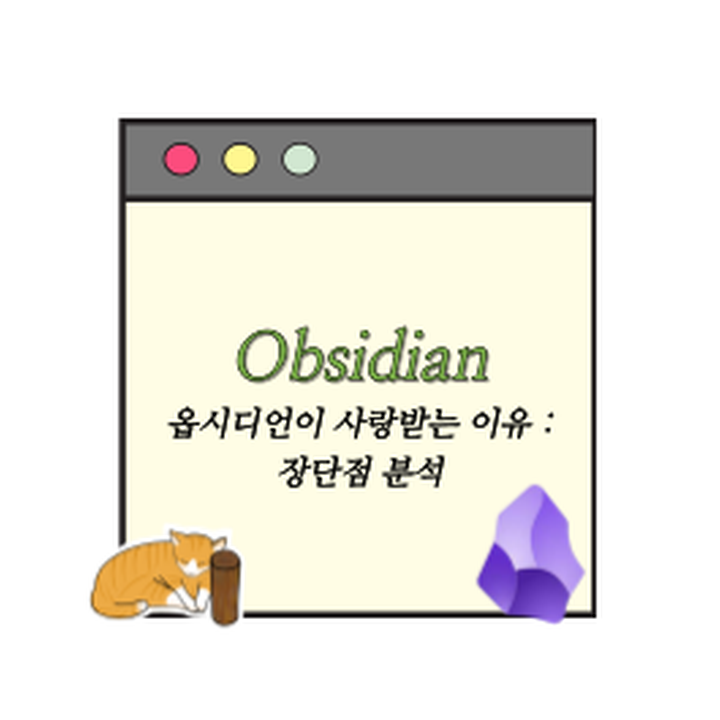 옵시디언이 사랑받는 이유 : 장단점 분석
