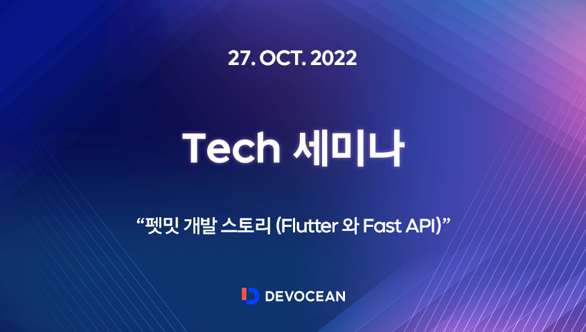 [Tech 세미나] 펫밋 개발 스토리 (Flutter 와 Fast API)