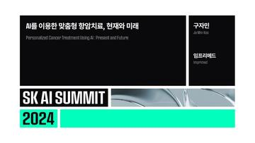 AI를 이용한 맞춤형 항암치료, 현재와 미래