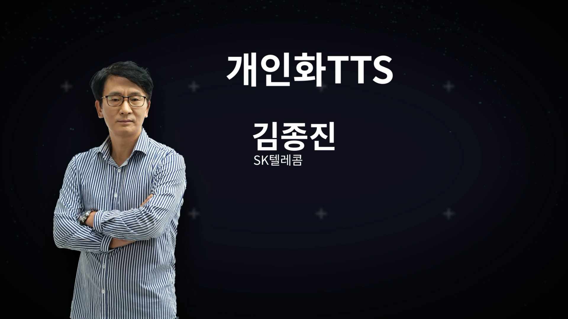 개인화TTS