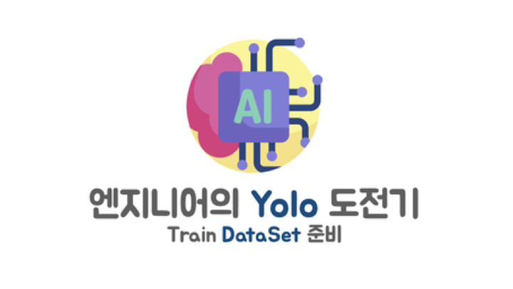 엔지니어의 Yolo 도전기 (2) - Train Dataset 준비