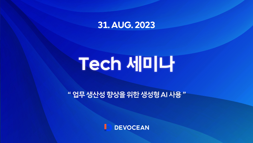[Tech 세미나] 업무 생산성 향상을 위한 생성형 AI 사용