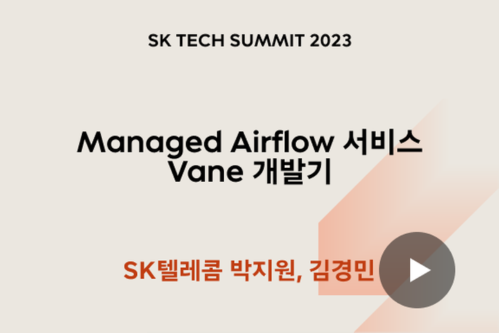 Managed Airflow 서비스 Vane 개발기