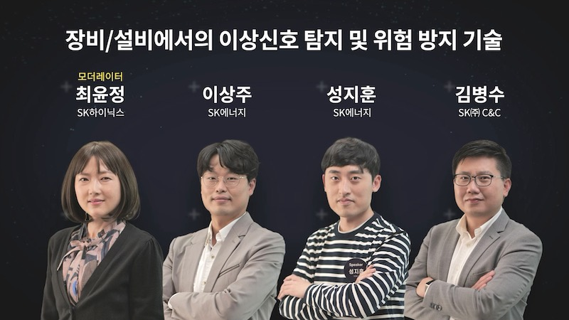 장비/설비에서의 이상신호 탐지 및 위험 방지 기술