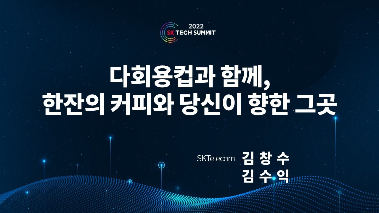 다회용컵과 함께, 한잔의 커피와 당신이 향한 그곳