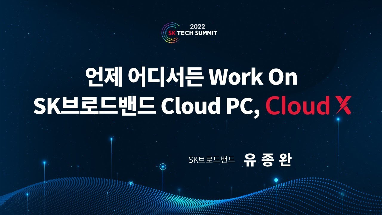 언제 어디서든 Work On, SK브로드밴드 Cloud PC : Cloud X