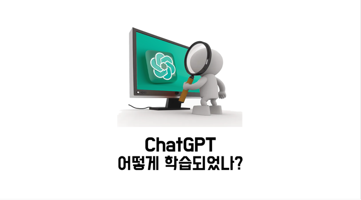 ChatGPT 원리는 무엇이고, 어떻게 학습되었을까?