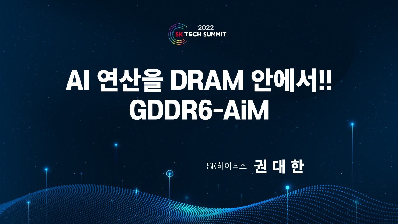 AI 연산을 DRAM 안에서!! GDDR6-AiM