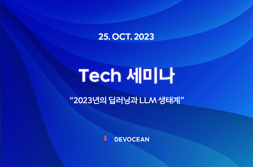 [Tech 세미나] 2023년의 딥러닝과 LLM 생태계