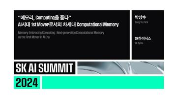 “메모리, Computing을 품다” AI시대 1st Mover로서의 차세대 Computational Memory