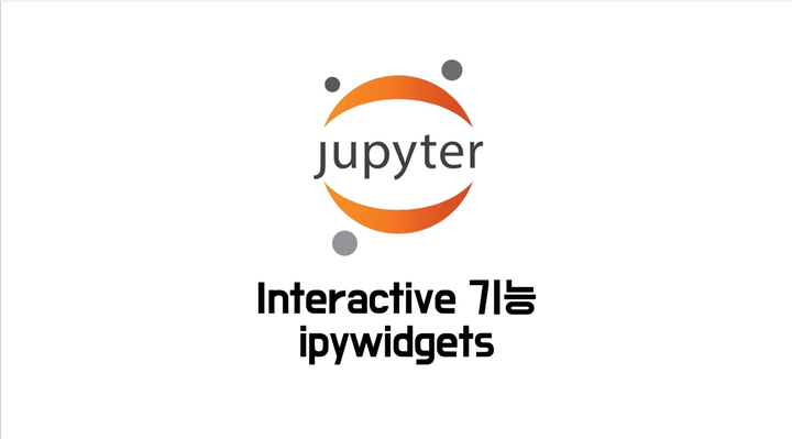 Jupyter Notebook 인터렉티브(interactive) 기능 추가 - ipywidgets