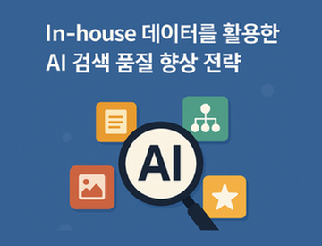 In-house 데이터를 활용한 AI 검색 품질 향상 전략