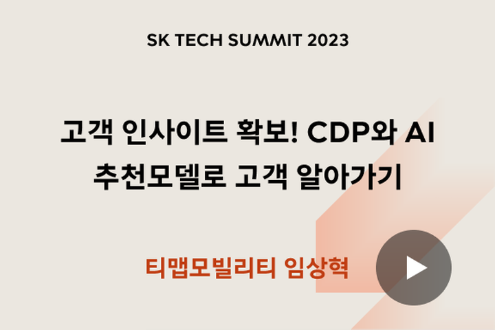 고객 인사이트 확보! CDP와 AI 추천모델로 고객 알아가기