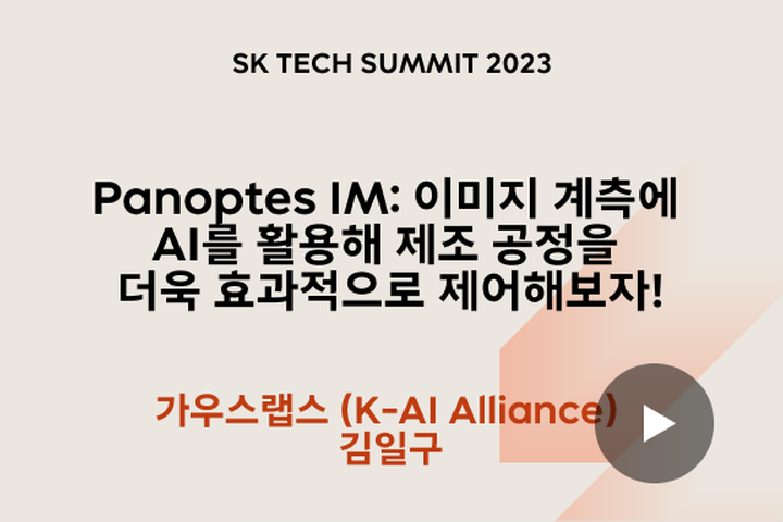 Panoptes IM: 이미지 계측에 AI를 활용해 제조 공정을 더욱 효과적으로 제어해보자!