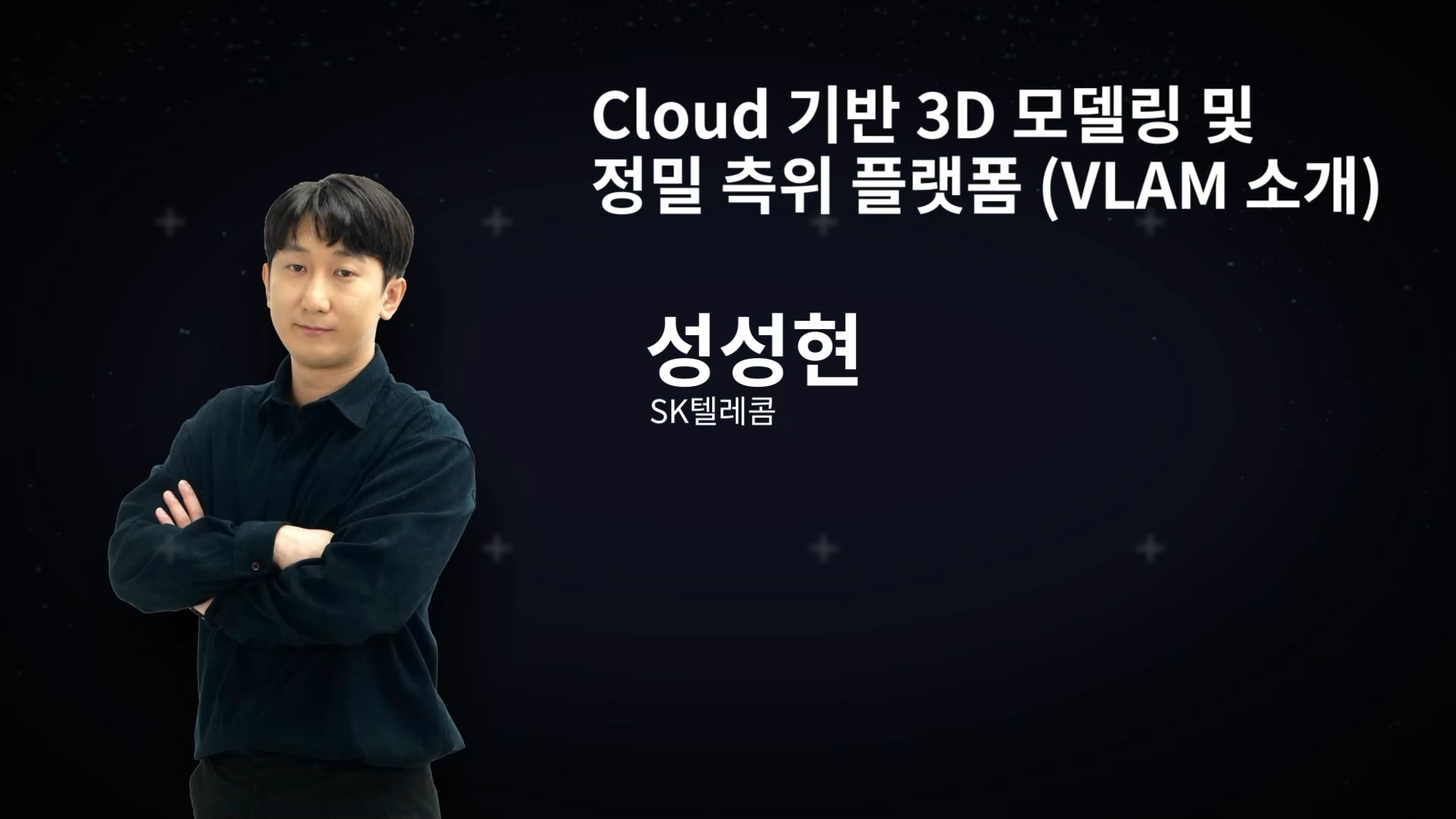 [ENG] Cloud 기반 3D 모델링 및 정밀 측위 플랫폼 (VLAM 소개)