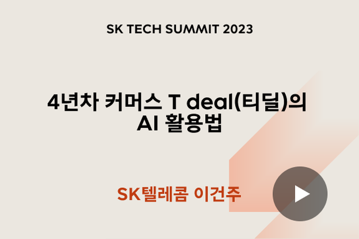 4년차 커머스 T deal(티딜)의 AI 활용법