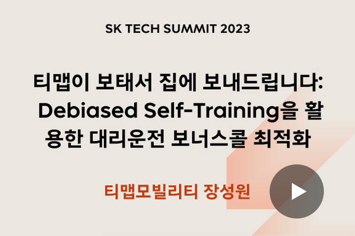 티맵이 보태서 집에 보내드립니다: Debiased Self-Training을 활용한 대리운전 보너스콜 최적화