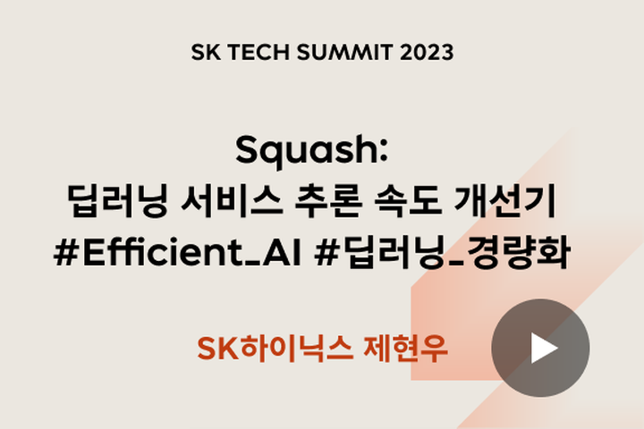 Squash: 딥러닝 서비스 추론 속도 개선기 #Efficient_AI #딥러닝_경량화