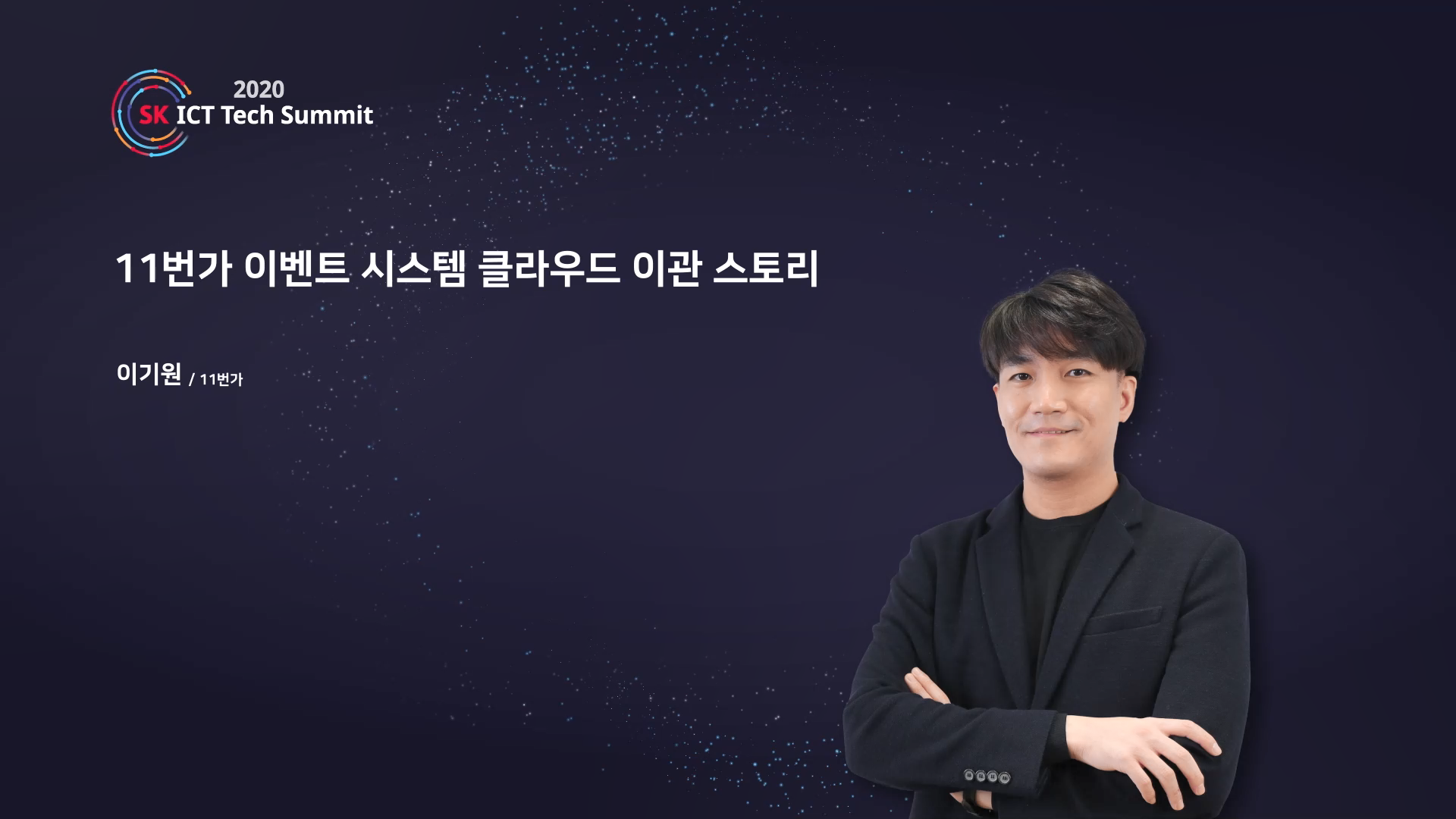 11번가 이벤트 시스템 클라우드 이관 스토리