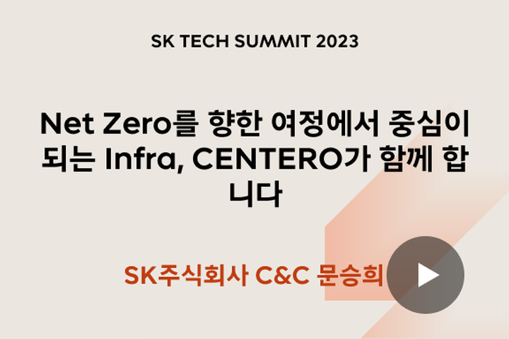 Net Zero를 향한 여정에서 중심이 되는 Infra, CENTERO가 함께 합니다. (Centero 브랜드 : Center of Net Zero)