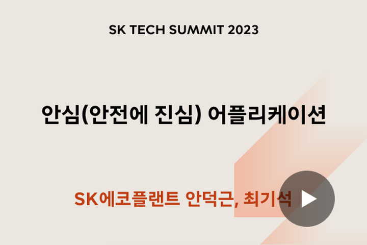 안심하고 일할 수 있는 일터를 만들기 위해 안전에 진심인 사람들이 만들었습니다: 안심(안전에 진심) 어플리케이션