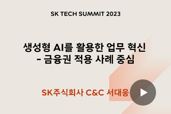 생성형 AI를 활용한 업무 혁신 - 금융권 적용 사례 중심