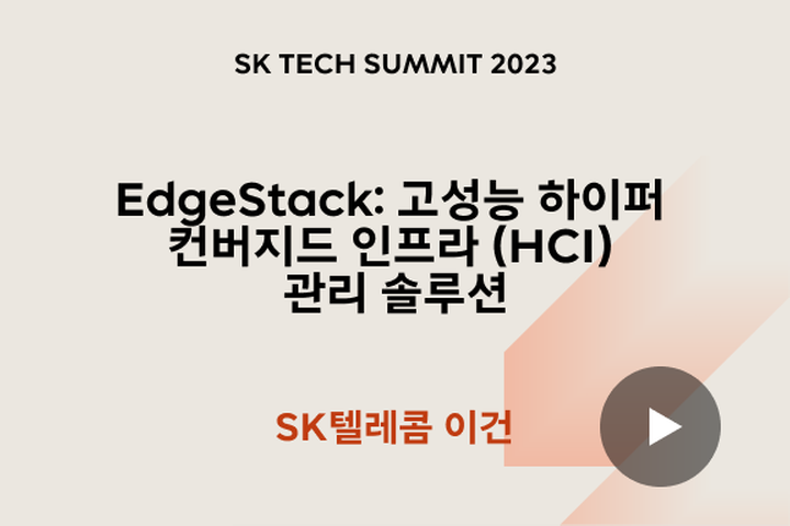 EdgeStack: 고성능 하이퍼 컨버지드 인프라 (HCI) 관리 솔루션