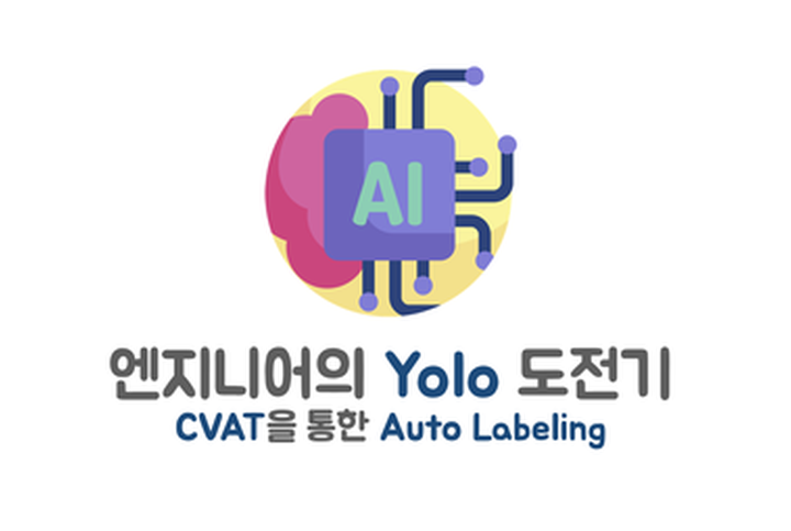 엔지니어의 Yolo 도전기 (1) - CVAT을 통한 Auto Labeling