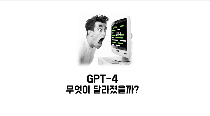 더 똑똑해진 GPT-4 발표! 무엇이 달라졌을까?