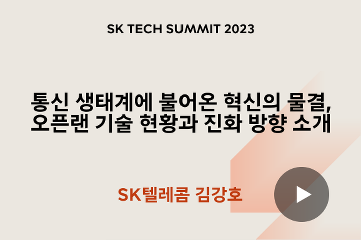 통신 생태계에 불어온 혁신의 물결, 오픈랜 기술 현황과 진화 방향 소개