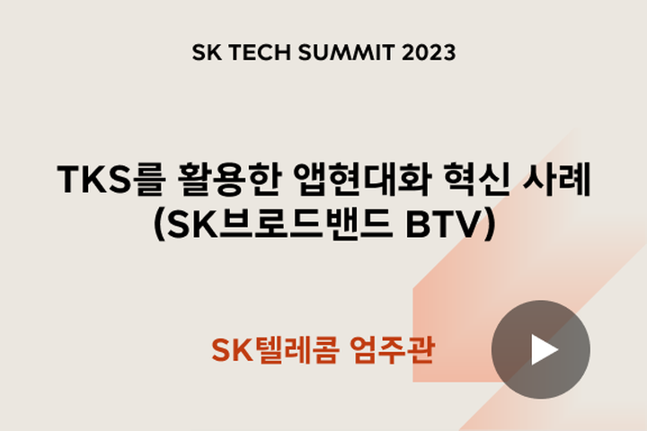 TKS를 활용한 앱현대화 혁신 사례 (SK브로드밴드 BTV)