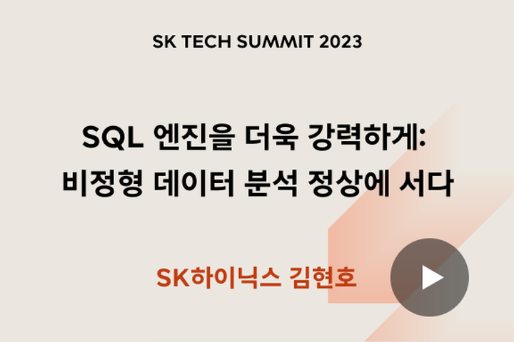 SQL 엔진을 더욱 강력하게: 비정형 데이터 분석 정상에 서다