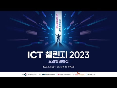 ICT 챌린지 2023 오리엔테이션 현장