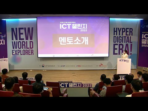 ICT 챌린지 2022에 활약하는 데보션 전문가