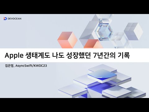 제5회 데보션(DEVOCEAN) 테크 데이 - Apple생태계도 나도 성장했던 7년간의 기록