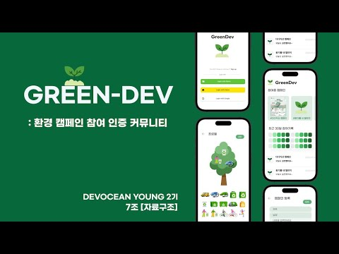제5회 데보션(DEVOCEAN) 테크 데이 - 데보션 영 과제 발표 : GREEN-DEV 프로젝트