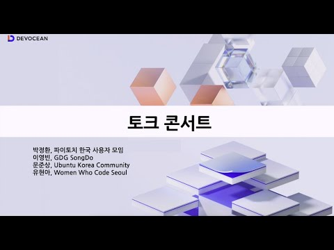 제5회 데보션(DEVOCEAN) 테크 데이 - 토크콘서트