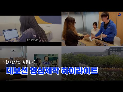 [데보션 영 활동로그] 데보션 영상제작 하이라이트