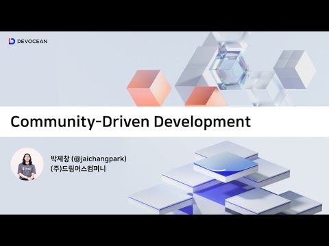 제5회 데보션(DEVOCEAN) 테크 데이 - Community-Driven Development