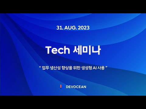 23년 8월 Tech 세미나 - 업무 생산성 향상을 위한 생성형 AI 사용