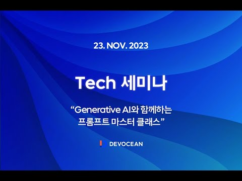 23년 11월 Tech 세미나 - Generative AI와 함께하는 프롬프트 마스터 클래스