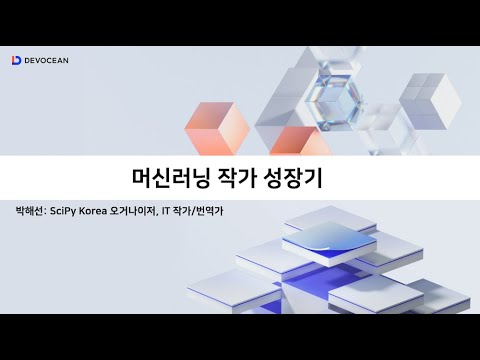 제5회 데보션(DEVOCEAN) 테크 데이 - 머신러닝 작가 성장기