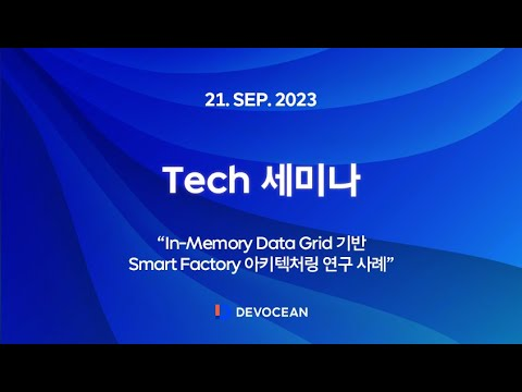 23년 9월 Tech 세미나 - In-Memory Data Grid 기반 Smart Factory 아키텍처링 연구 사례