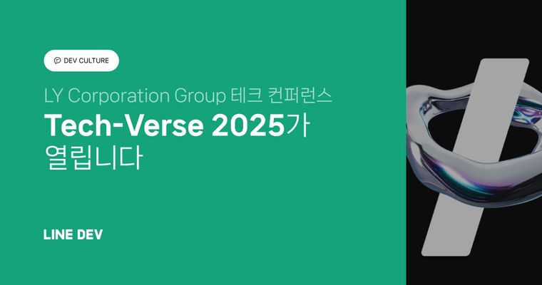 테크 컨퍼런스 Tech-Verse 2025를 개최합니다