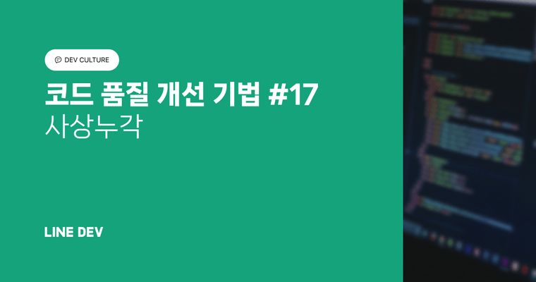 코드 품질 개선 기법 17편: 사상누각
