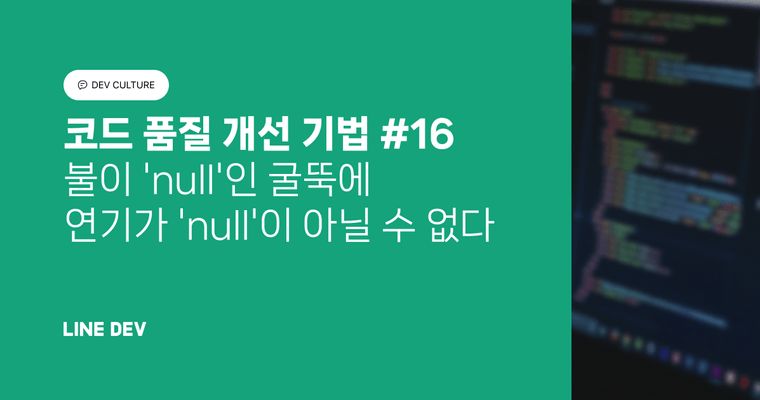코드 품질 개선 기법 16편: 불이 'null'인 굴뚝에 연기가 'null'이 아닐 수 없다