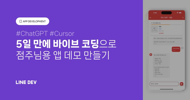 한 달짜리 과제, 바이브 코딩으로 5일 만에!(ChatGPT·Cursor)