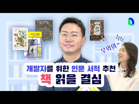 책 읽을 결심, 개발자 인문 서적 추천📚 | 라인개발실록