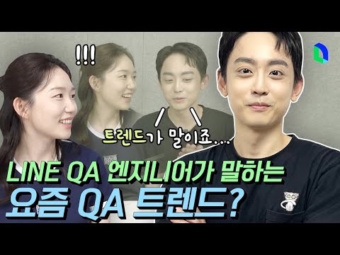 QA 엔지니어가 들려주는 QA 트렌드 | 라인개발실록