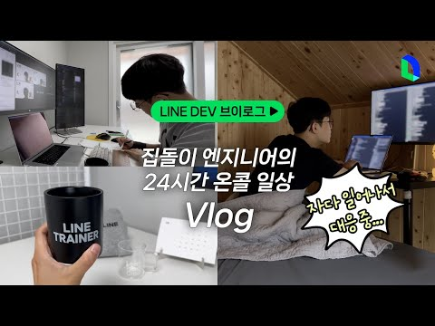 알람이 울면 빠르게 일어나 대응해요⚡️ DBA 온콜 | LINE DEV Vlog